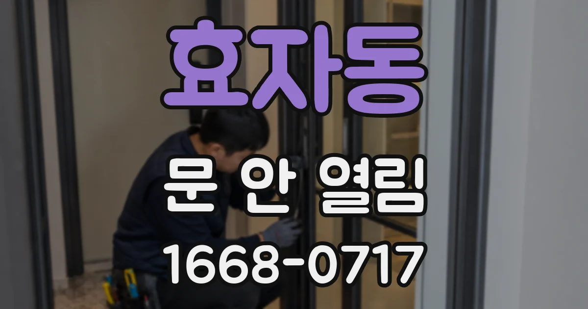 효자동 문 안 열림