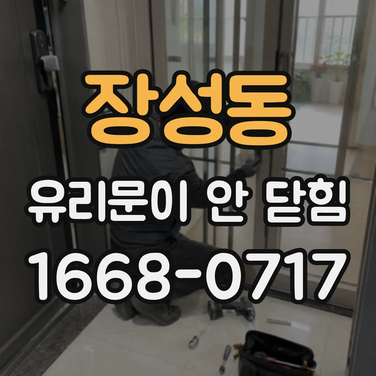 장성동 유리문이 안 닫힘