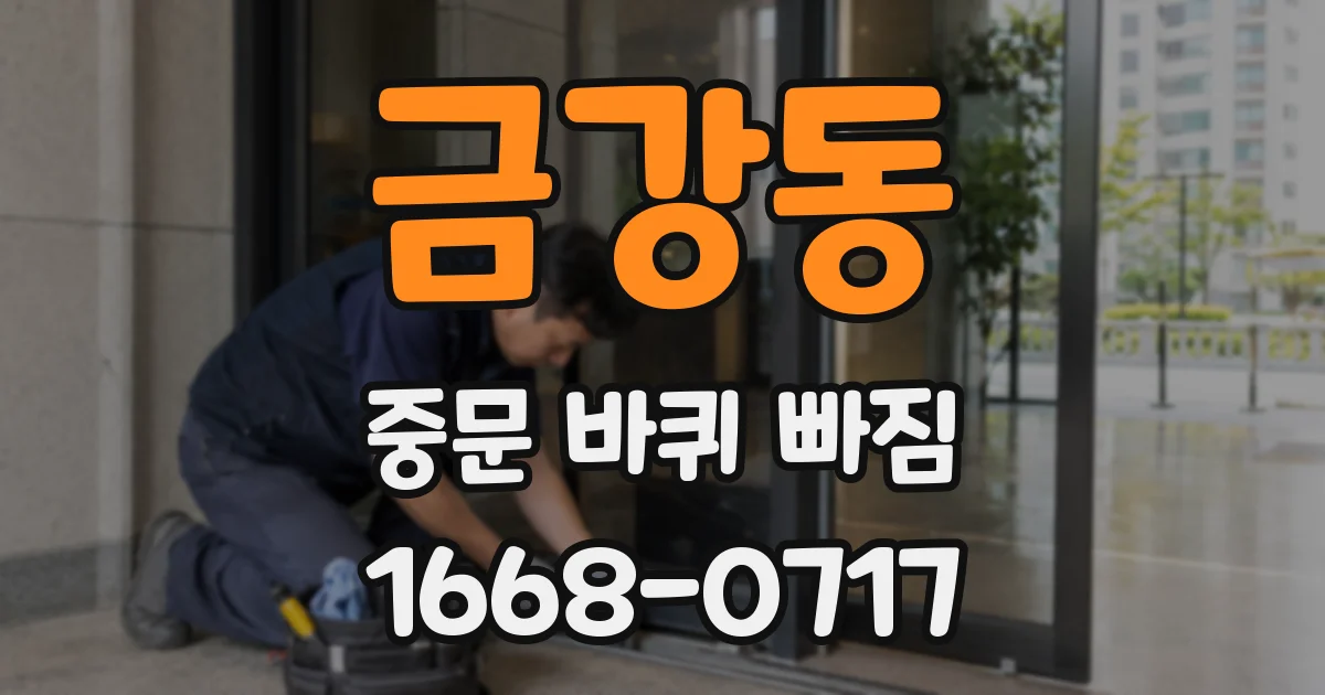 금강동 중문 바퀴 빠짐