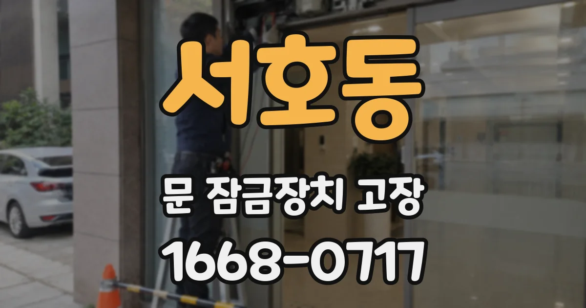 서호동 문 잠금장치 고장