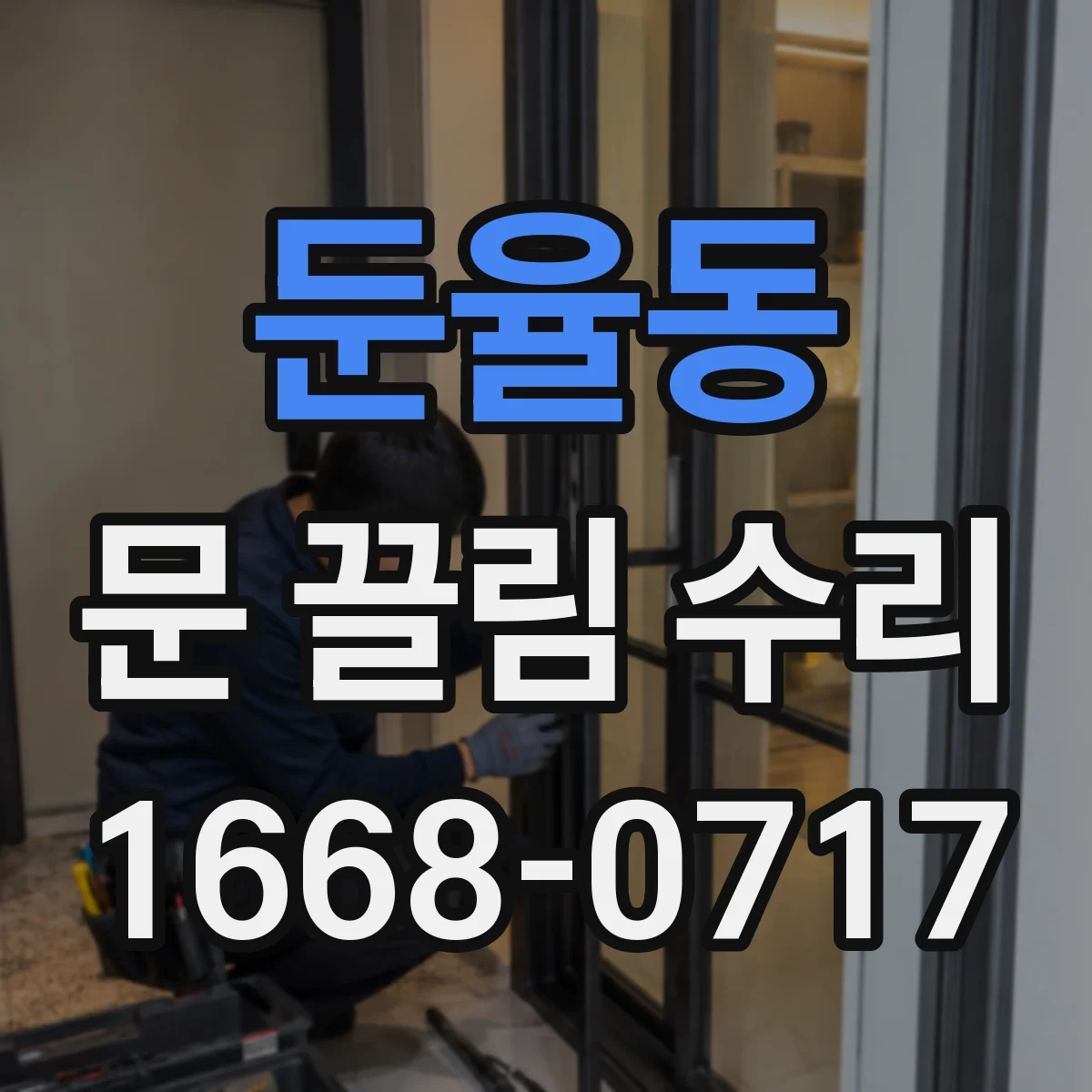 둔율동 문 끌림 수리