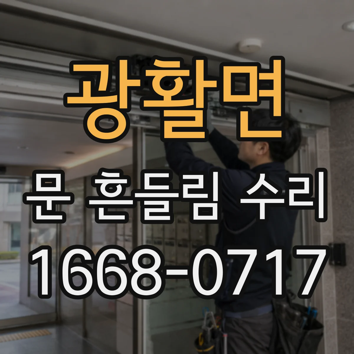 광활면 문 흔들림 수리