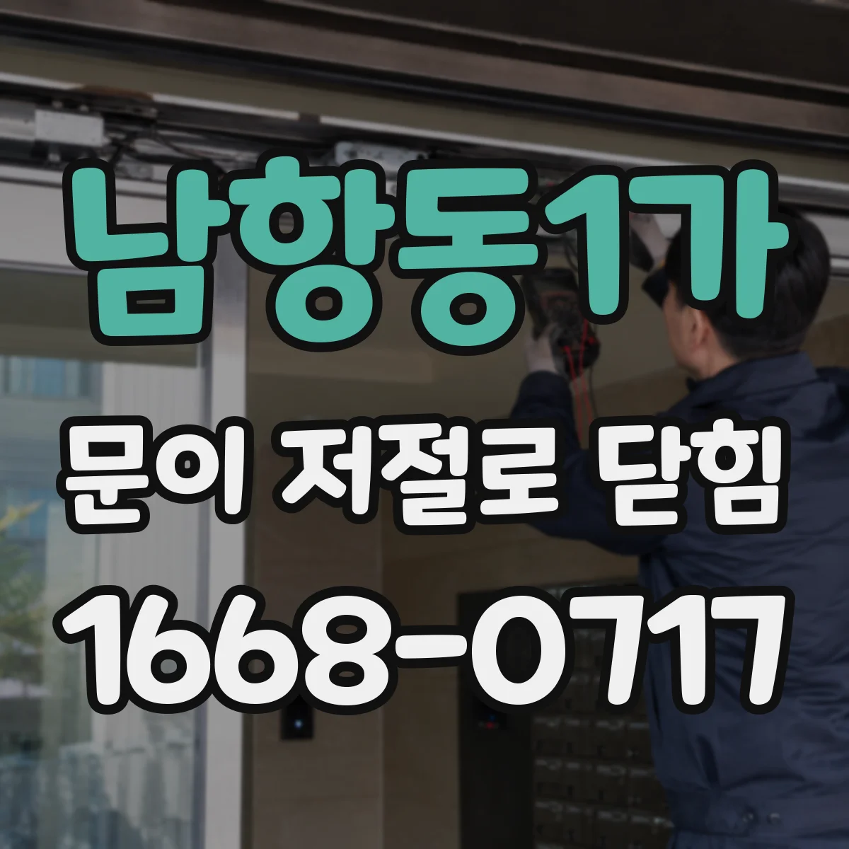 남항동1가 문이 저절로 닫힘