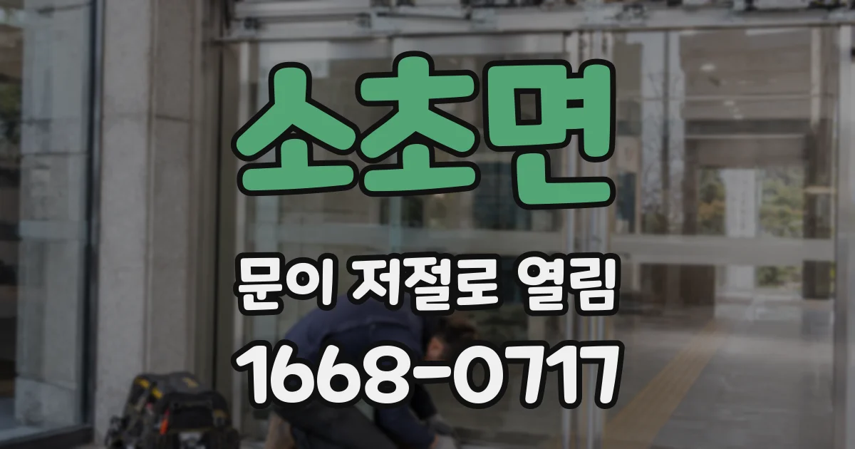 소초면 문이 저절로 열림
