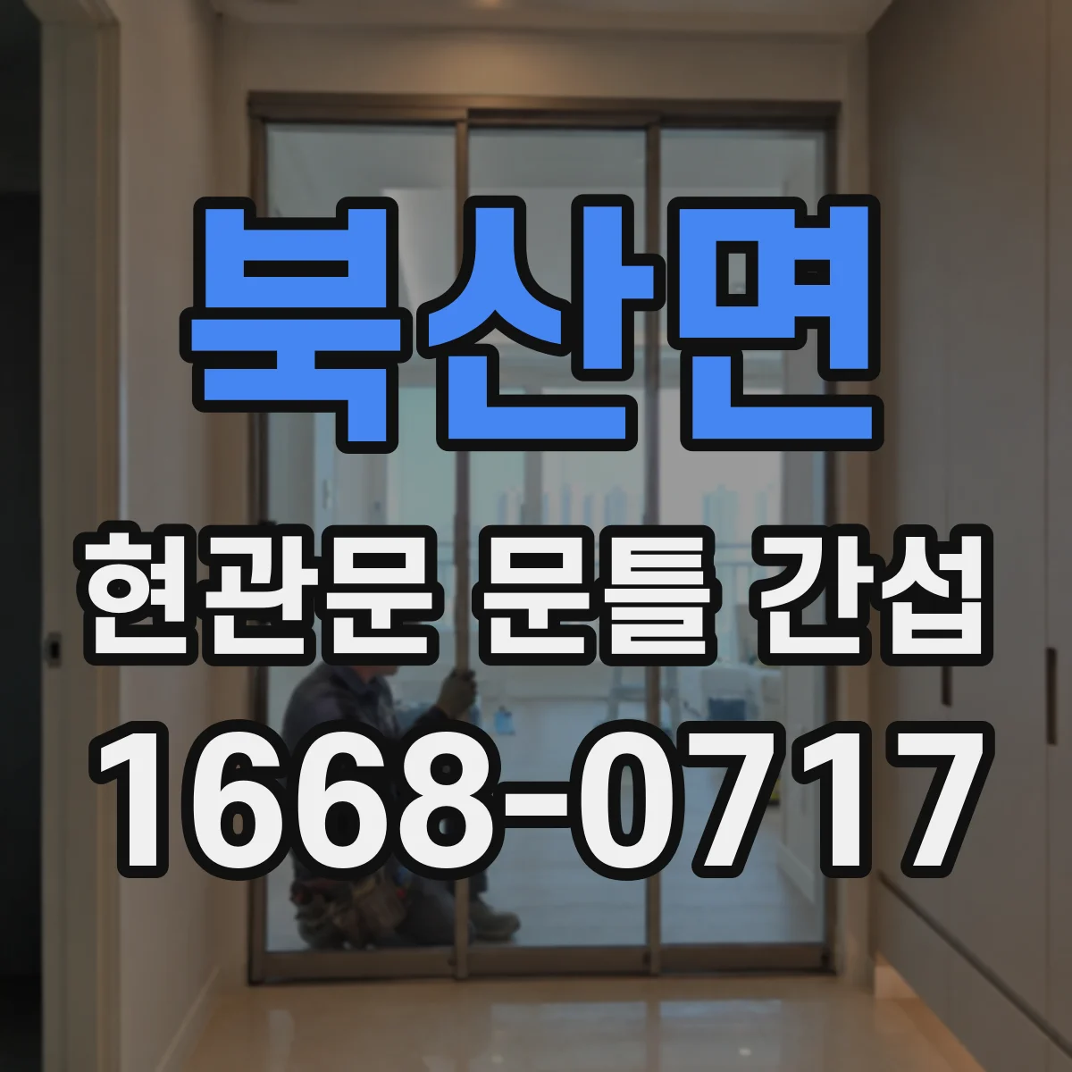 북산면 현관문 문틀 간섭