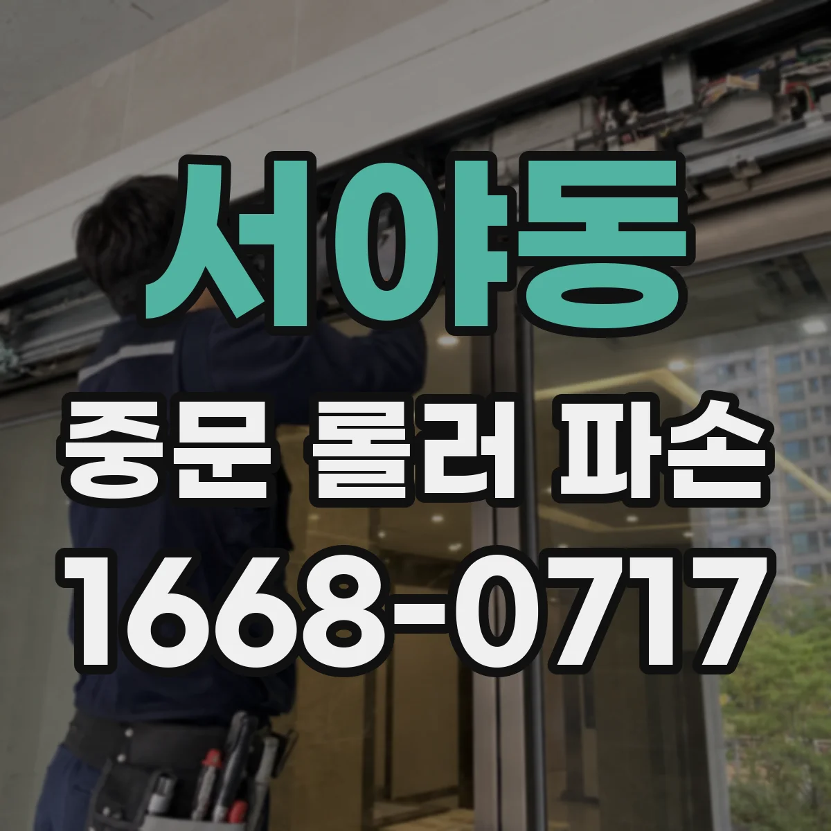 서야동 중문 롤러 파손