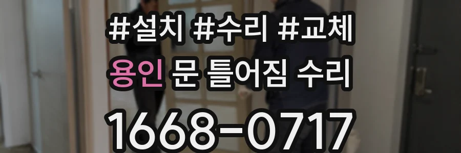 용인 문 틀어짐 수리
