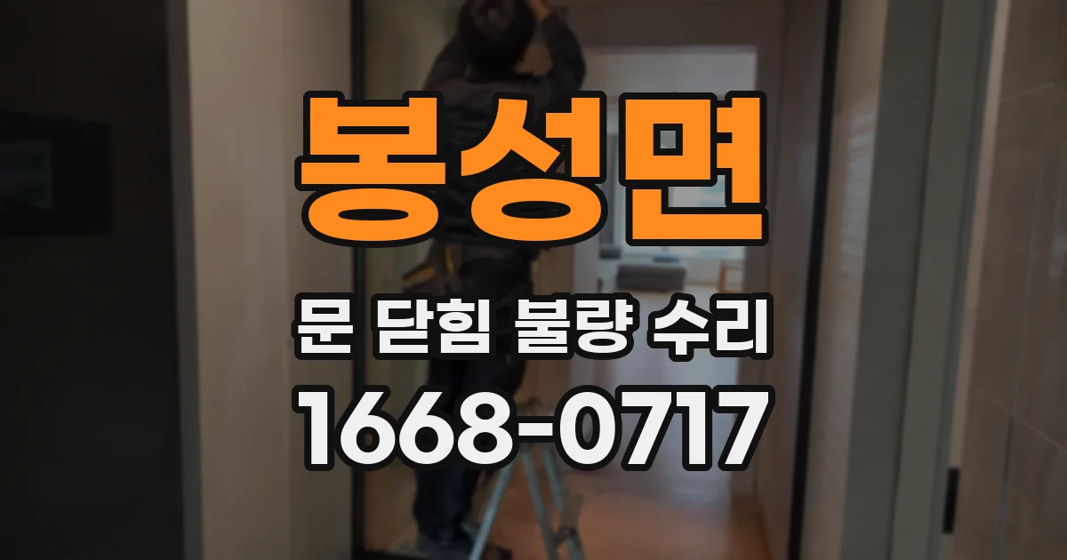 봉성면 문 닫힘 불량 수리
