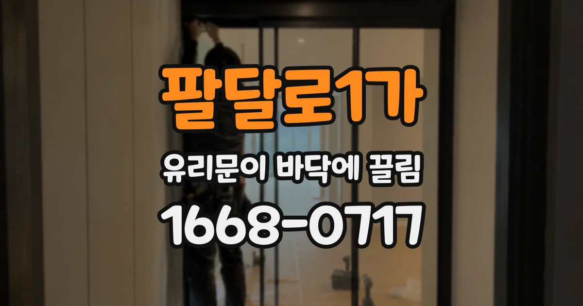팔달로1가 유리문이 바닥에 끌림