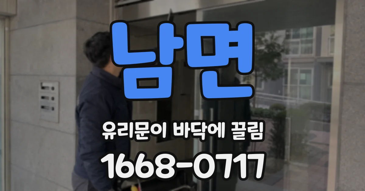 남면 유리문이 바닥에 끌림