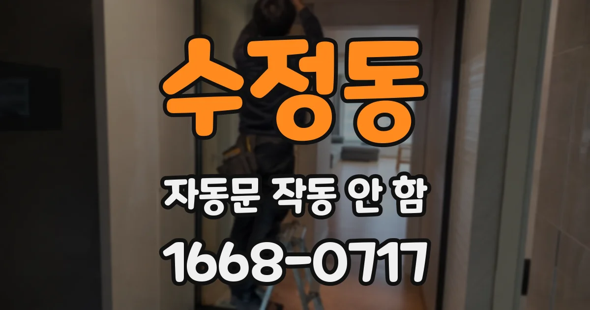 수정동 자동문 작동 안 함
