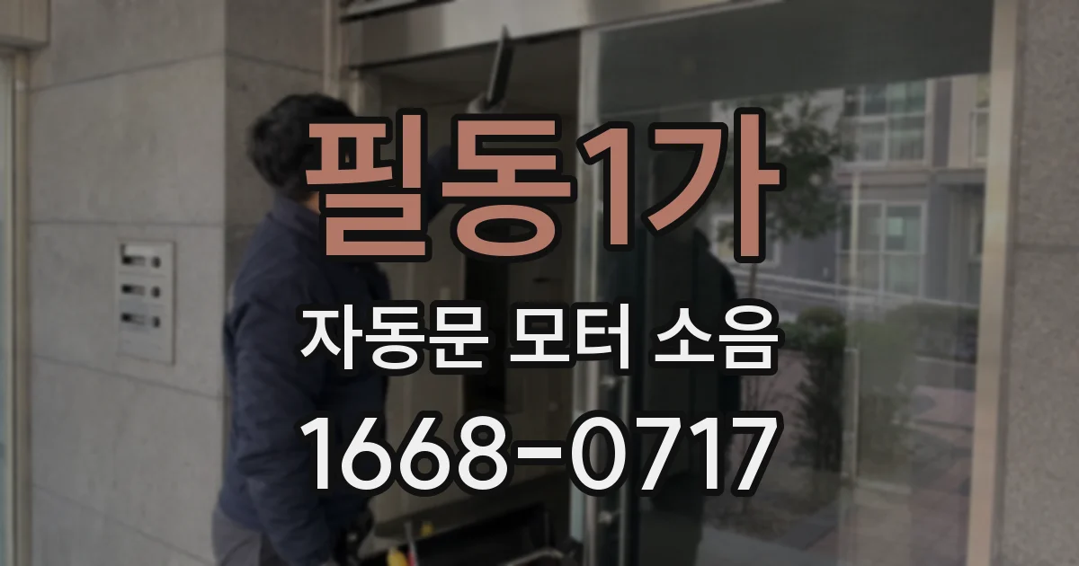 필동1가 자동문 모터 소음