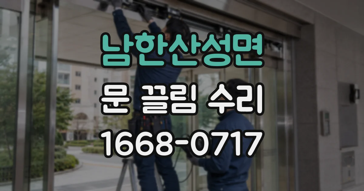 남한산성면 문 끌림 수리