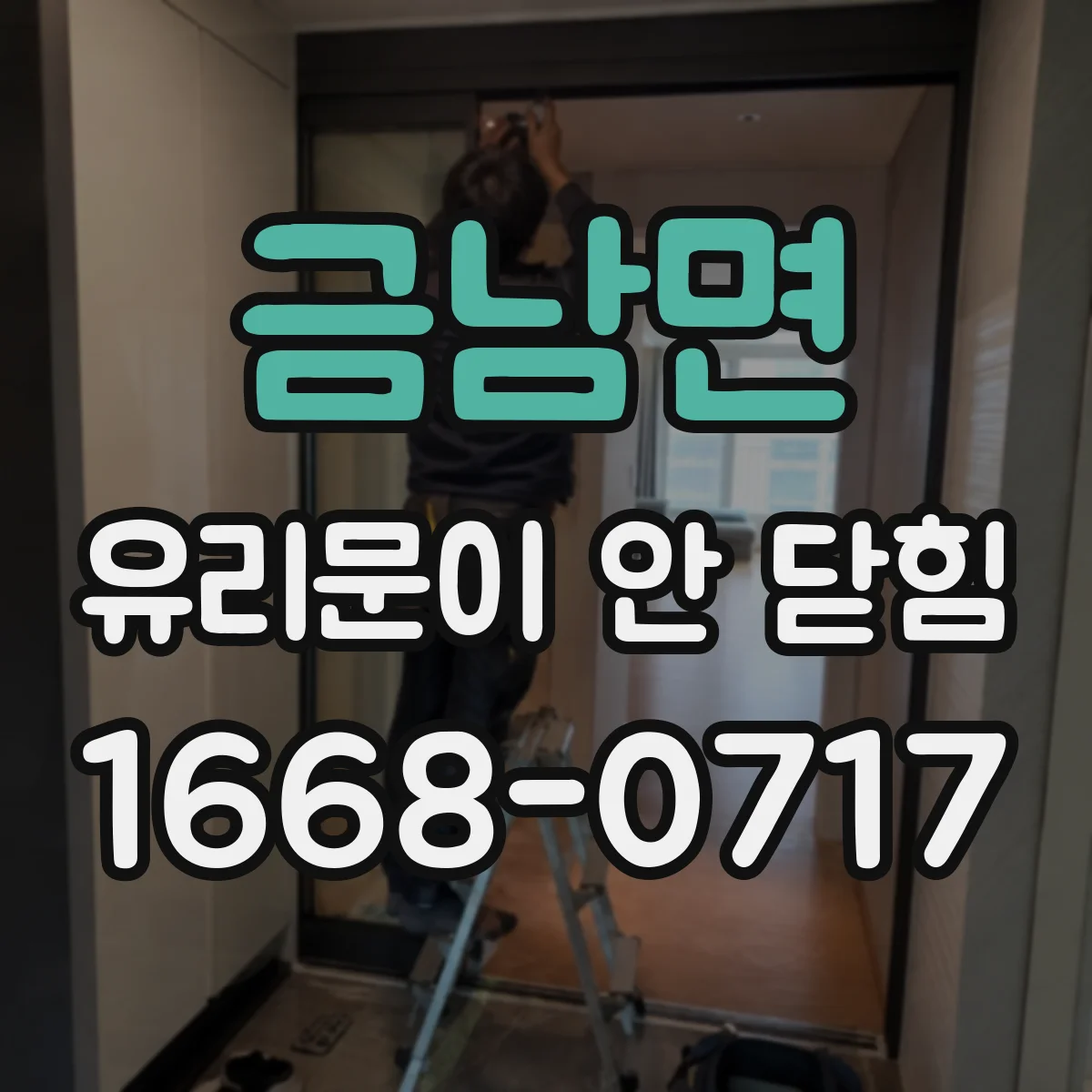 금남면 유리문이 안 닫힘