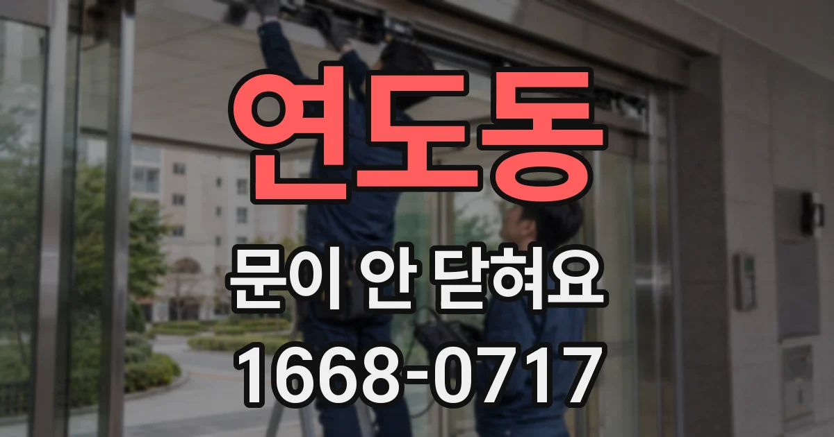 연도동 문이 안 닫혀요