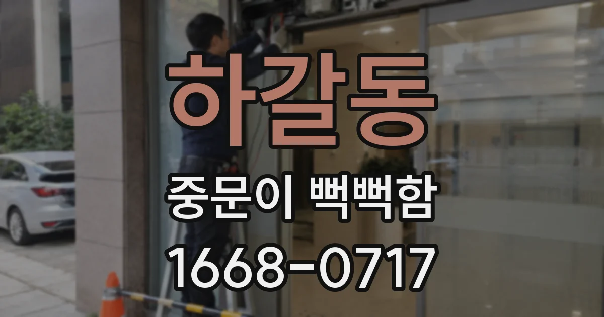 하갈동 중문이 뻑뻑함