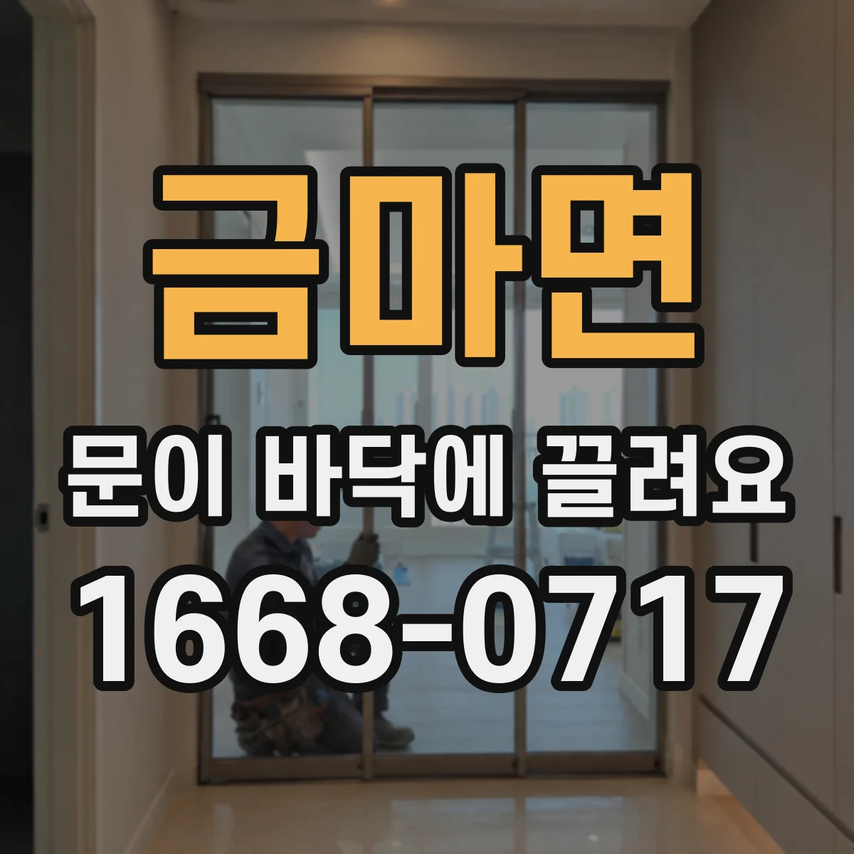 금마면 문이 바닥에 끌려요