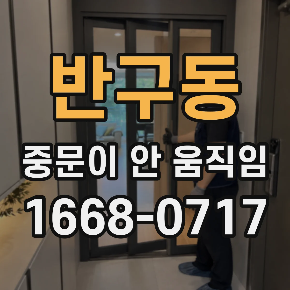 반구동 중문이 안 움직임