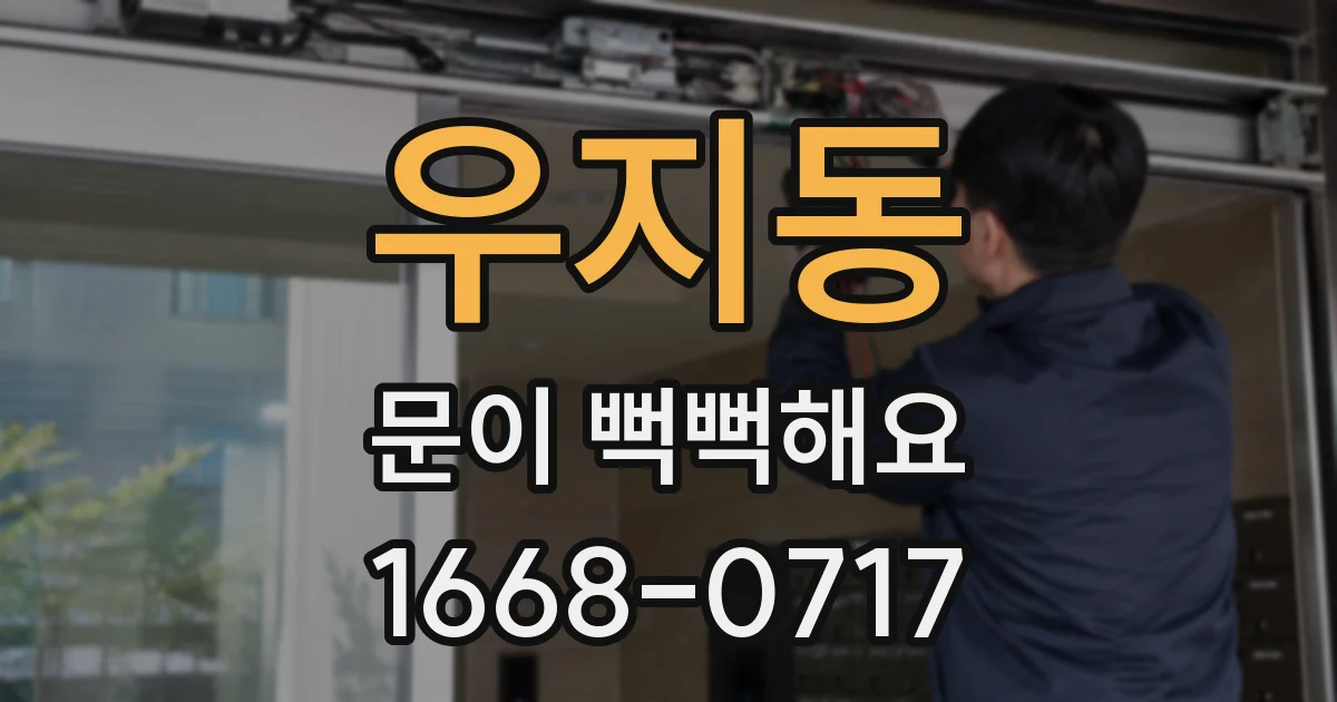 우지동 문이 뻑뻑해요