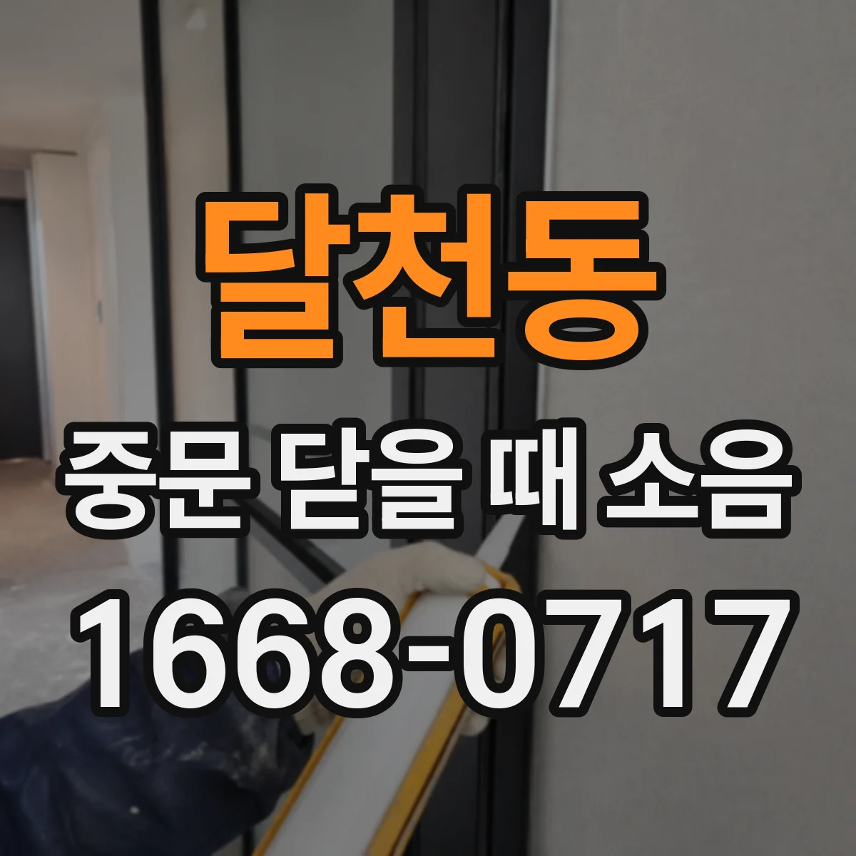 달천동 중문 닫을 때 소음