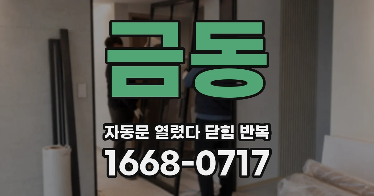 금동 자동문 열렸다 닫힘 반복