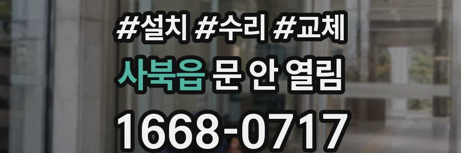 사북읍 문 안 열림
