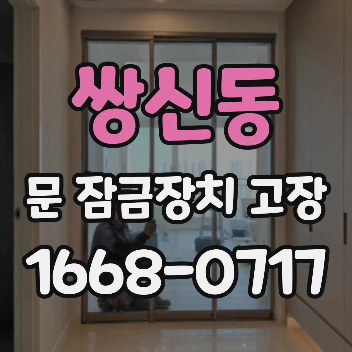 쌍신동 문 잠금장치 고장