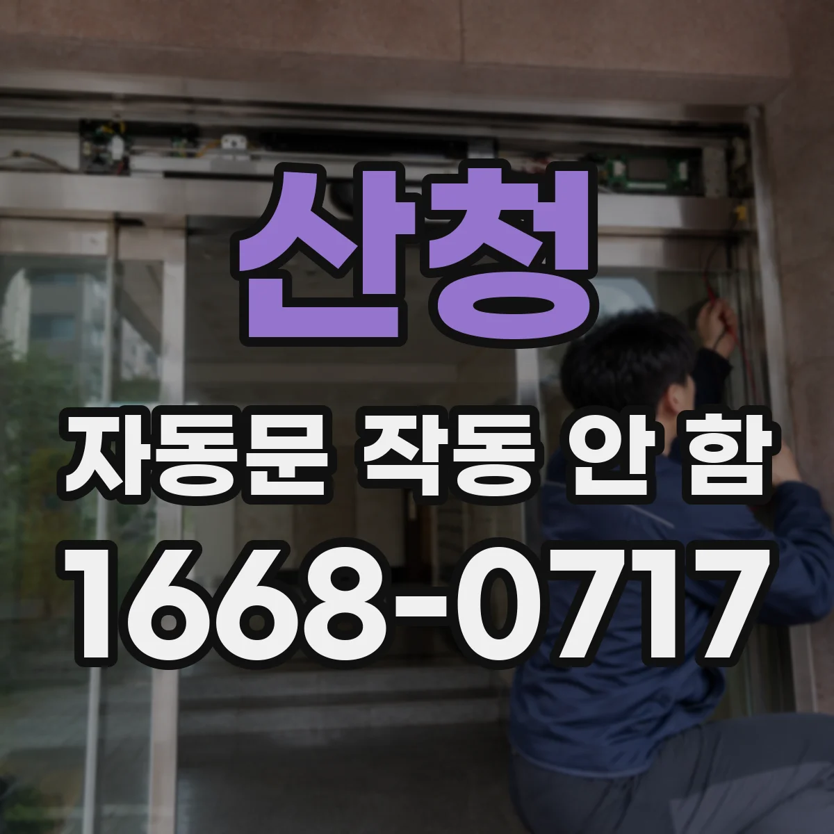 산청 자동문 작동 안 함 제어박스 전원램프 이상 시 기본 절차