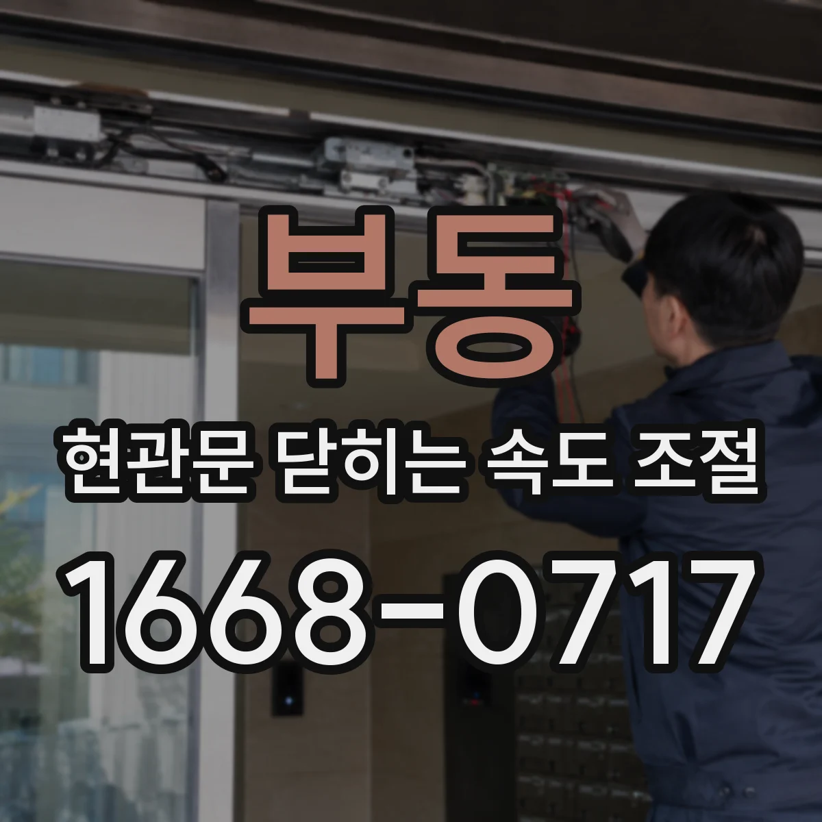 부동 현관문 닫히는 속도 조절