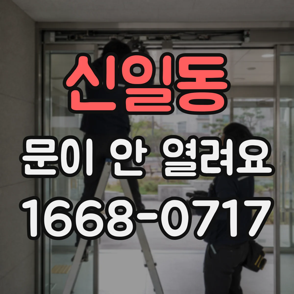 신일동 문이 안 열려요