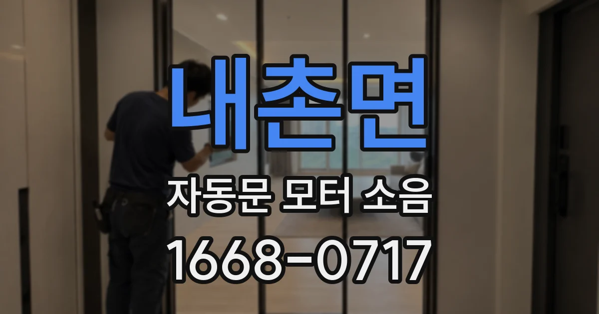 내촌면 자동문 모터 소음