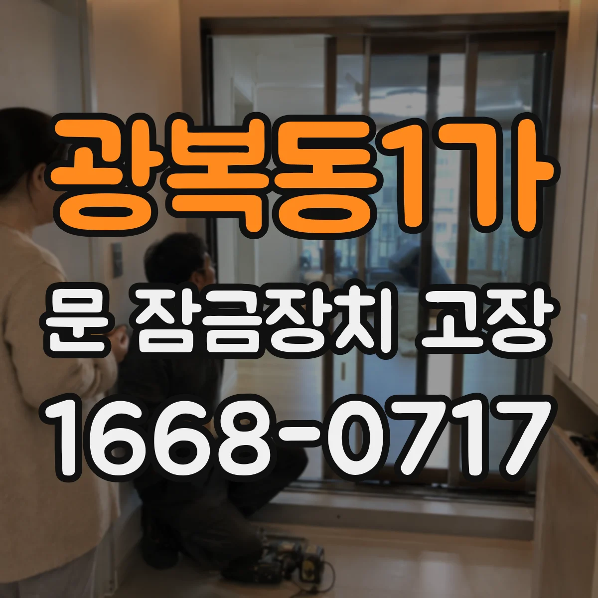 광복동1가 문 잠금장치 고장 문틀 휘어 문이 걸려 잠기는 증상별 대처법