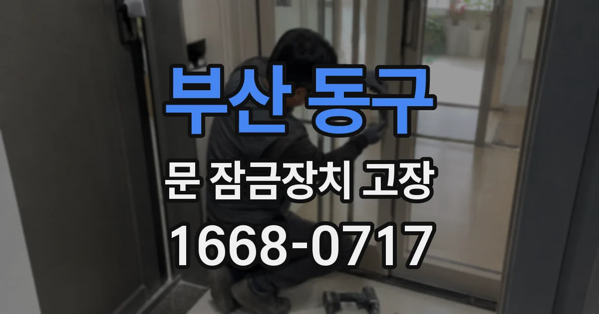 부산 동구 문 잠금장치 고장