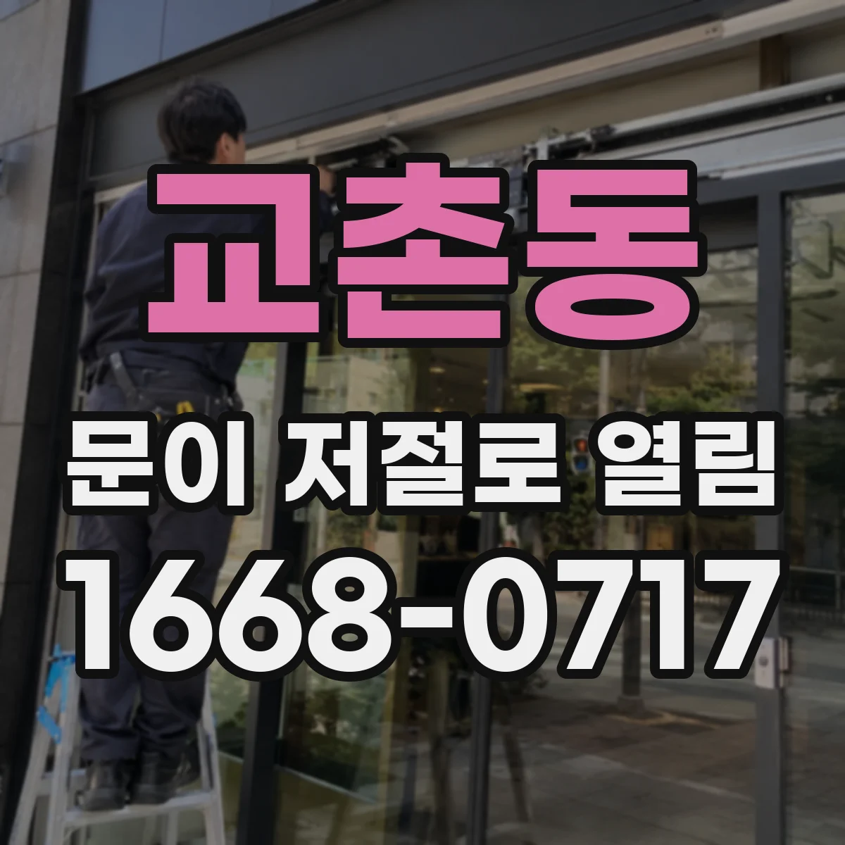 교촌동 문이 저절로 열림