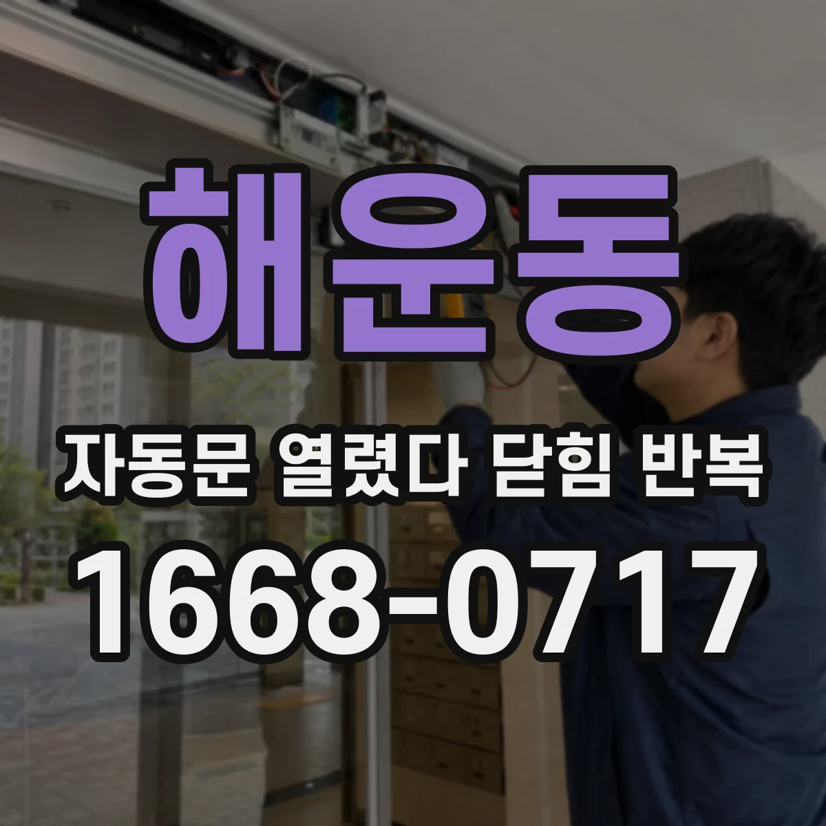 해운동 자동문 열렸다 닫힘 반복