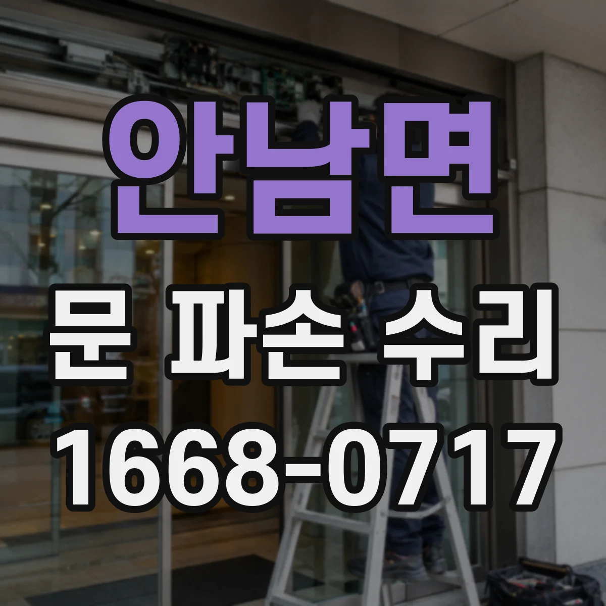 안남면 문 파손 수리