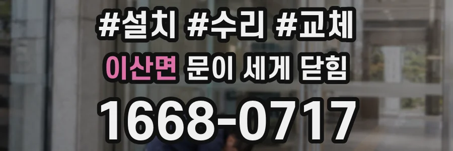 이산면 문이 세게 닫힘