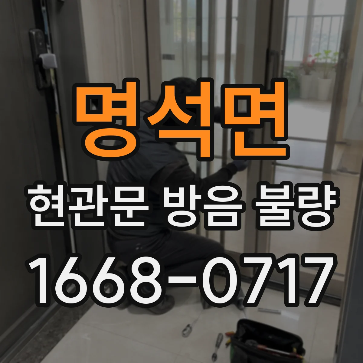 명석면 현관문 방음 불량