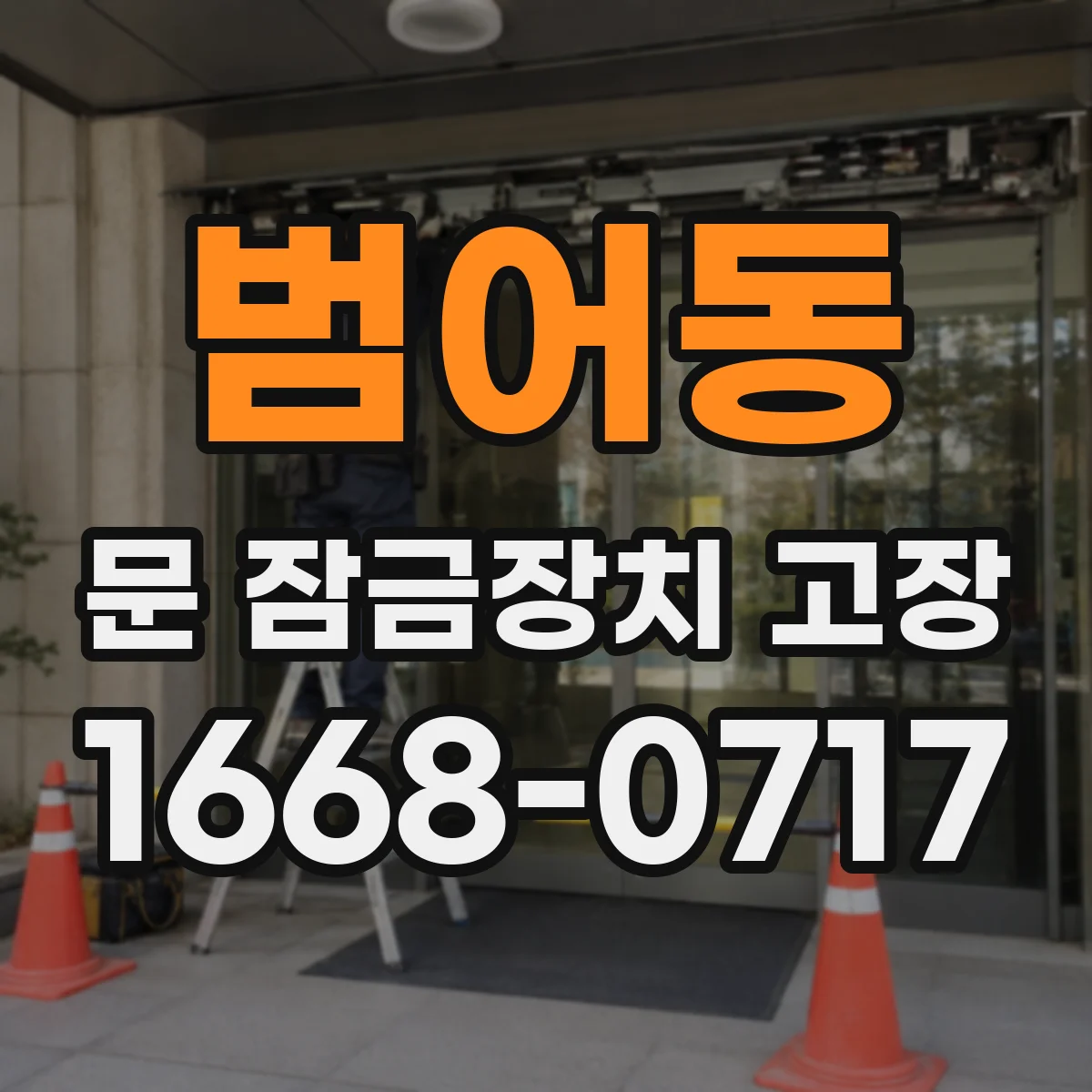 범어동 문 잠금장치 고장