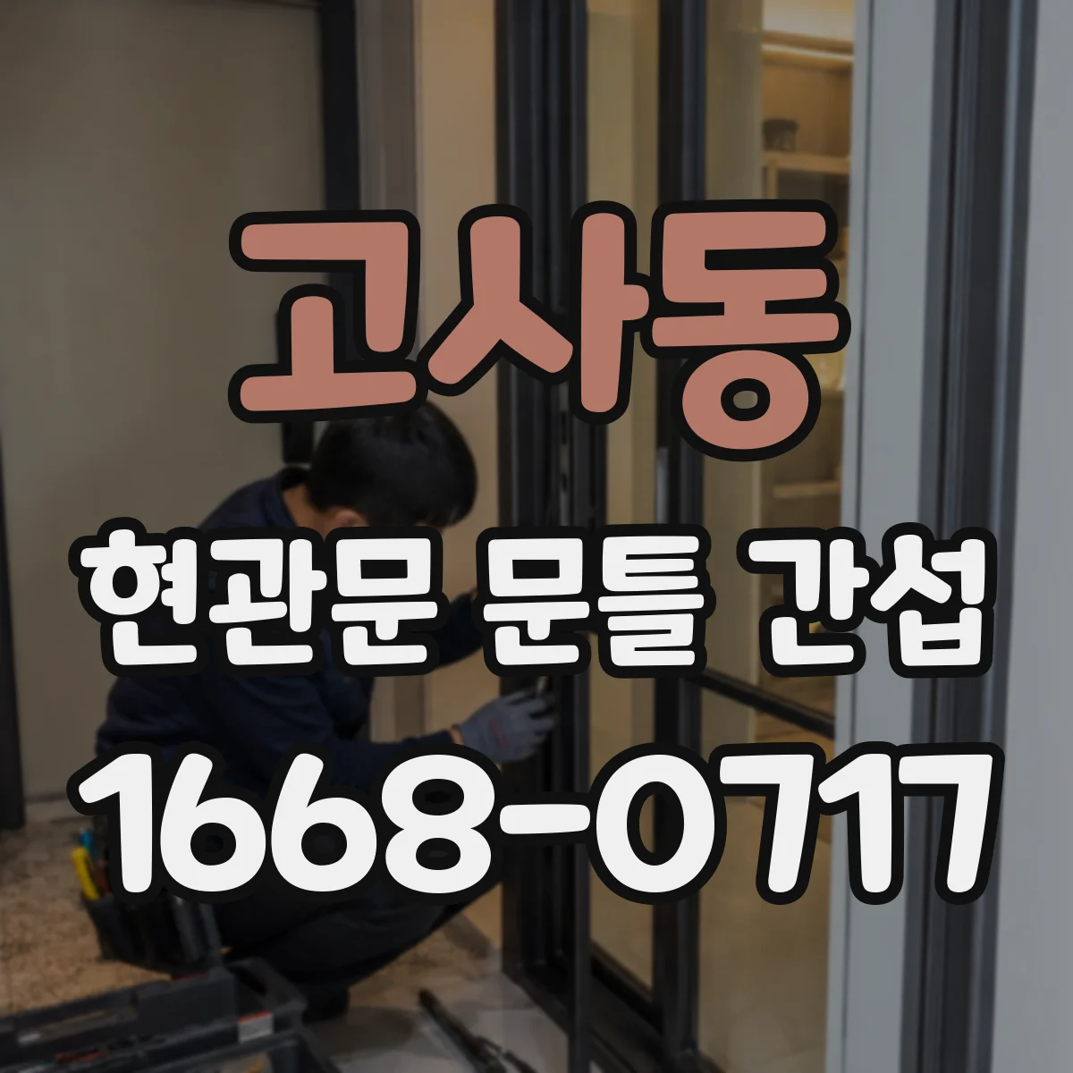 고사동 현관문 문틀 간섭