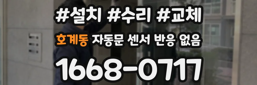 호계동 자동문 센서 반응 없음