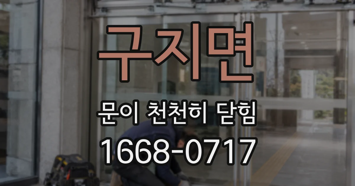 구지면 문이 천천히 닫힘