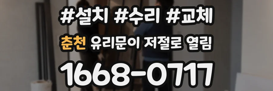 춘천 유리문이 저절로 열림