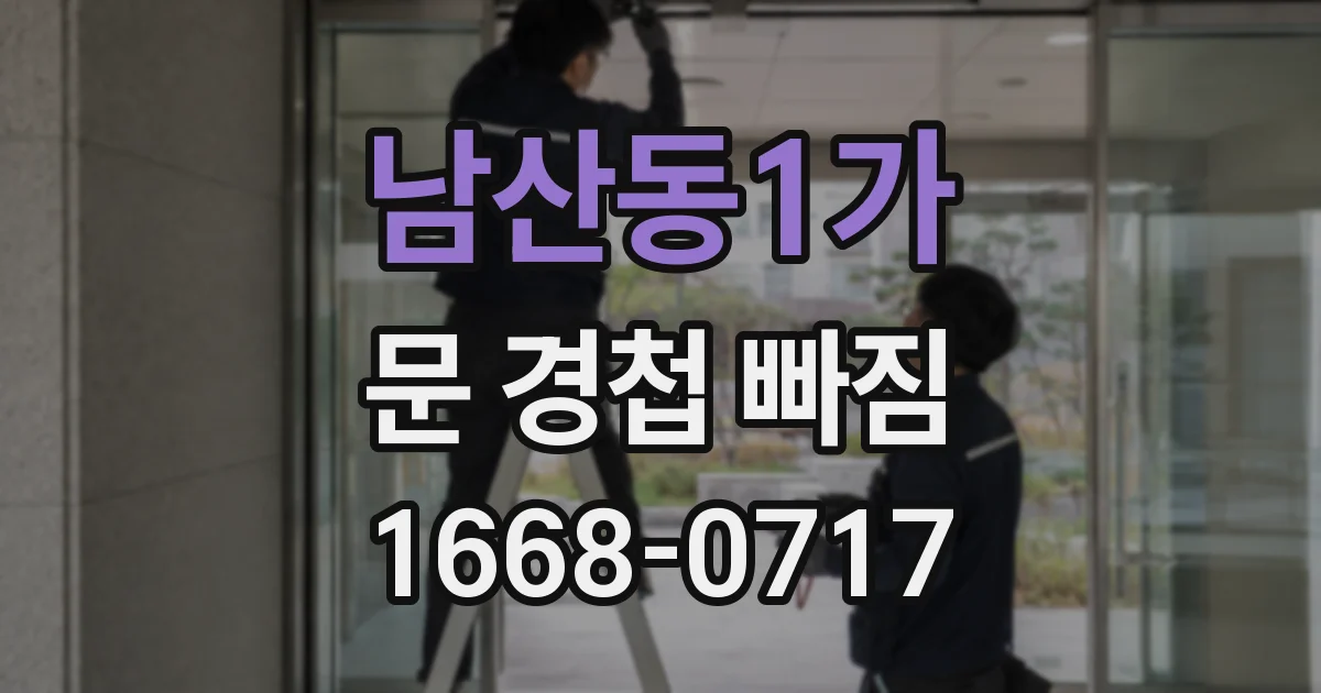 남산동1가 문 경첩 빠짐
