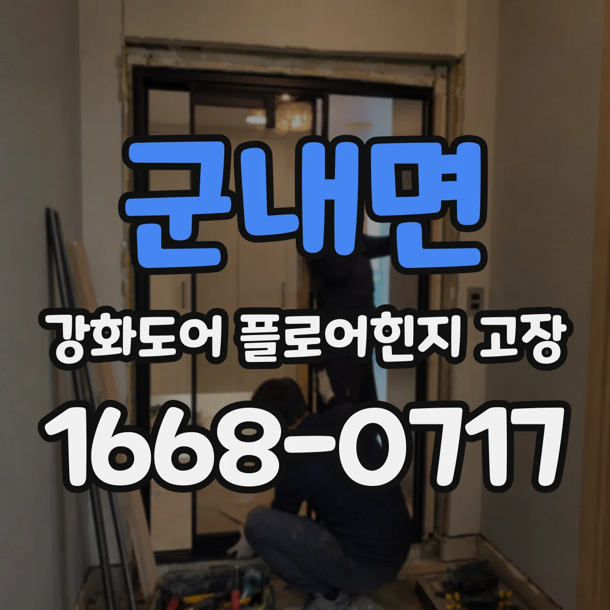 군내면 강화도어 플로어힌지 고장