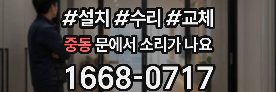 중동 문에서 소리가 나요
