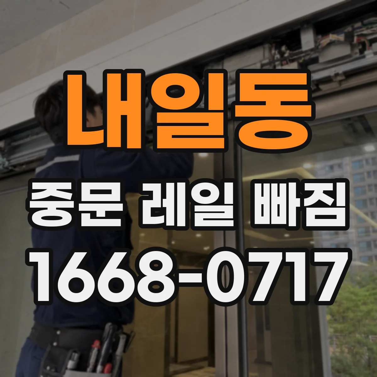 내일동 중문 레일 빠짐