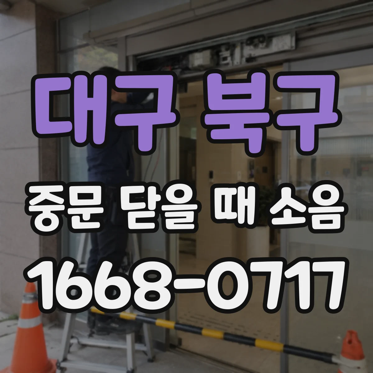 대구 북구 중문 닫을 때 소음