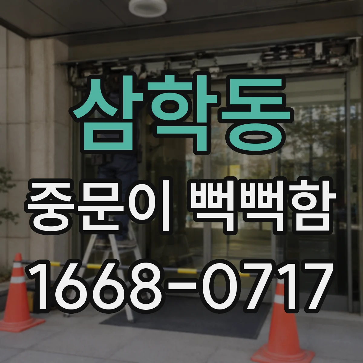 삼학동 중문이 뻑뻑함