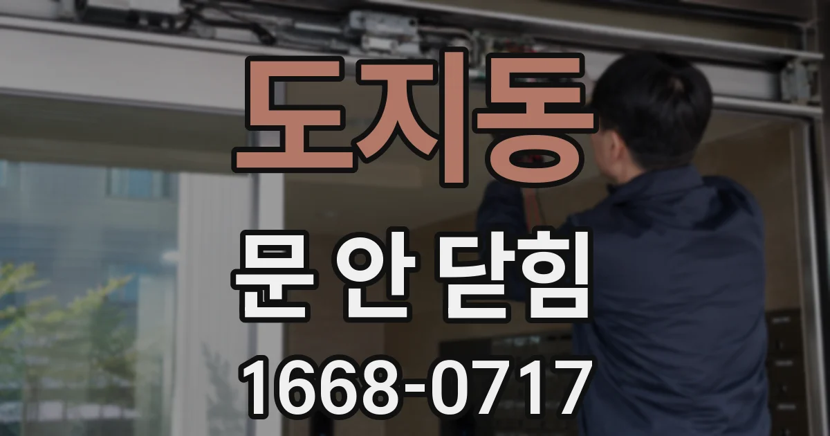 도지동 문 안 닫힘